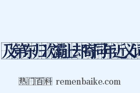 及第东归次灞上却寄同年近义词是什么意思的图片